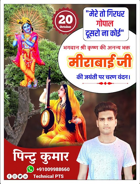 मीराबाई जयंती पोस्टर, Meerabai jayanti poster kaise banaen| Meerabai jayanti banner editing plp file| Meerabai jayanti ka poster
